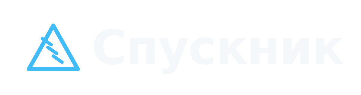 Спускник
